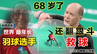 【勵誌人生】2023 德國公開賽，驚現68歲老人玩命式翻跟鬥救球，真讓人佩服！世界最老羽球選手、98歲臺灣老頑童：要想長壽，生活就該活成這樣子！