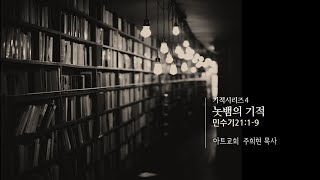 기적시리즈4 "놋뱀의 기적" 민수기 21:1~9