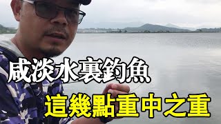 老曹钓鱼小技巧，在咸淡水里钓鱼，这几点是重中之重【户外老曹】