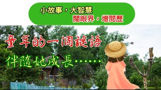 《讀故事學普通話增閱歷》“謎語” 聲🎤文📝並茂的故事，培養孩子們讀書📚的習慣。