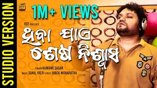 Thiba Jaen Sesha Niswasa || Rst Presents || New Sad Romantic Song || Humane Sagar || Studio Vesion