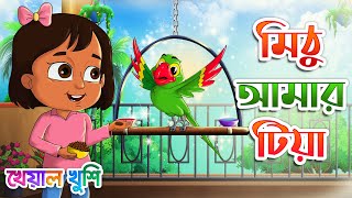 মিঠু আমার টিয়া | Mithu amar tiya | Bengali Rhymes | Bangla Rhymes Cartoon | Kheyal Khushi