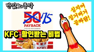 치킨 KFC 케이에프씨 75%할인받는 비법입니🐔! 챕터건너뛰기 설정했음