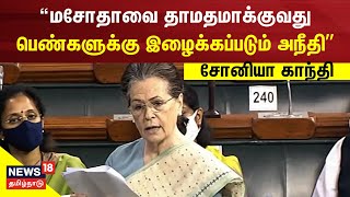 Women Reservation மசோதாவை தாமதமாக்குவது பெண்களுக்கு இழைக்கப்படும் அநீதி - Sonia Gandhi Speech