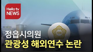 ′목적은 교류, 일정은 관광?′ 정읍시의원 해외연수 논란