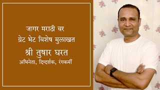 जागर मराठी  वर ग्रेट भेट विशेष मुलाखत, श्री तुषार घरत अभिनेता, दिग्दर्शक, रंगकर्मी