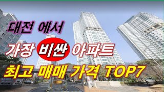 대전 에서 가장 비싼 아파트 + 24년 최고 매매 가격 TOP7 + 대전 아파트 + 대전 부동산