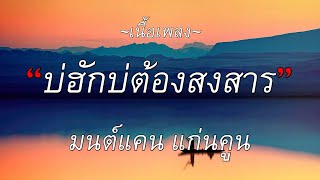 🎵 บ่ฮักบ่ต้องสงสาร - มนต์แคน แก่นคูน l งานแต่งคนจน,บ่ฮักบ่ต้องสงสาร,งานแต่งคนจน