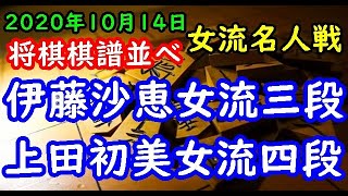 将棋棋譜並べ▲伊藤沙恵女流三段(6勝1敗)ー△上田初美女流四段(2勝5敗)  第47期岡田美術館杯女流名人戦リーグ８回戦