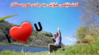 Kurdish vlog/ گەشتێکی خۆش