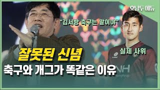 26년 축구 외길인생... 축구판에서 가장 무서운 사람들의 특징 | 부천fc김호남 | 서울대교수 | 이경규 명언