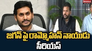 జగన్ పై రామ్మోహన్ నాయుడు సీరియస్ | Kinjarapu Ram Mohan Naidu Serious on YS Jagan | Mahaa News