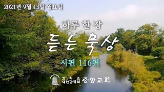 [중앙감리교회]2021년 9월 13일(월) 하루 한 장 \