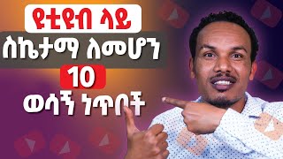 ዩቲዩብ ላይ ገንዘብ ለመስራት 10 ምርጥ ስልቶች ክፍል 3/How to make money on YouTube part 3