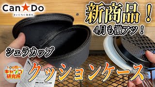 【100均キャンプ道具】キャンドゥの新商品！シェラカップ用クッションケースは見つけたら買う方がいいのか調査