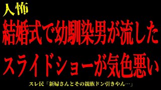 【2chヒトコワ】結婚式で幼馴染男が流したスライドショーが異様だった…短編3話まとめ【怖いスレ】