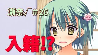 【よく言えました！！！】ざわの「のーぶる☆わーくす」実況プレイ (瀬奈√＃26) 【ゆずソフトのお嬢様学園もの】