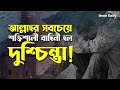 আল্লাহর সবচেয়ে শক্তিশালী বাহিনী হল দুশ্চিন্তা! | Deen Daily