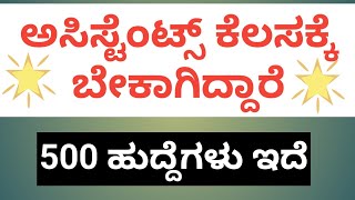 ಅಸಿಸ್ಟೆಂಟ್ ಕೆಲಸಕ್ಕೆ ಬೇಕಾಗಿದ್ದಾರೆ/assistant job/assistant job recruitment/#job #jobrecruitment