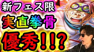 [トレクル]新フェス限「実直拳骨」コビー実装! 使ってみたら「あれ」が優秀だった!!!? 引くべき?[OPTC]