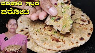 ಚಪಾತಿ ತಿಂದು ಬೇಜಾರಾದಾಗ ಪರೋಟ ಹೀಗೆ ಮಾಡಿ|Godhi Hittu Paratha|Paratha in Kannada|UttaraKarnataka Recipes