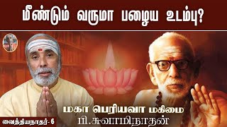 மீண்டும் வருமா பழைய உடம்பு? வைத்தியநாதர் - 6 | மகா பெரியவா மகிமை | P Swaminathan