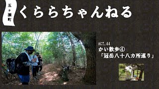 かい散歩④「八十八ヶ所巡り」～五ヶ瀬町くららちゃんねる～