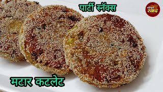 Matar cutlet recipe | कमी वेळेत होणारा स्वादिष्ट नाश्ता मटार कटलेट | Matar pattice | Party snacks