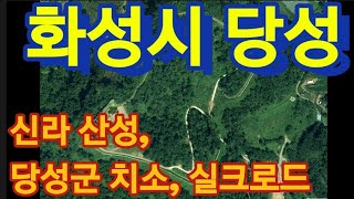 화성 당성 (신라산성)