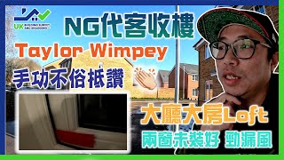 新屋驗收│NG代客收樓│Taylor Wimpey│大廳大房Loft│兩窗未裝好 勁漏風│全磚浴室無漏水│手功不俗 抵讚👍