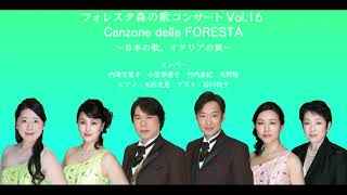 FORESTA Morinouta Concert vol.16 Canzone della at Kasumicho Music Hall フォレスタ森の歌コンサートVol.16