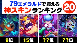 【ブロスタ】コスパ最強！神スキンランキングTOP20！79エメラルドと2750ジュエルチップで買えるおすすめスキンを紹介！【brawl stars】