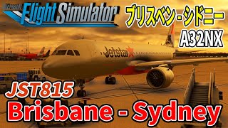 【MSFS2020/P3D V5.2】 JST815  ブリスベン - シドニー  / Brisbane - Sydney【フライトシム】