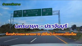 นครนายกไปปราจีนบุรี | สำรวจเส้นทาง | ถนนหมายเลข 33 ตัดใหม่ เดินทางไปปราจีนบุรีได้สะดวกกว่าเดิมแค่ไหน