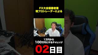 28歳FXトレーダー　1万円から100万円を目指す　2日目