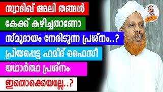 പ്രിയപ്പെട്ട ഹമീദ് ഫൈസീ യഥാർത്ഥ പ്രശ്നം ഇതൊക്കെയല്ലേ..? | Kabeer kadangode |