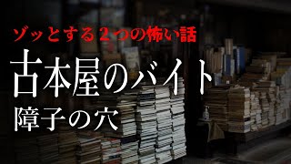 【怪談朗読】古本屋のバイト／障子の穴【２つの怖い話】