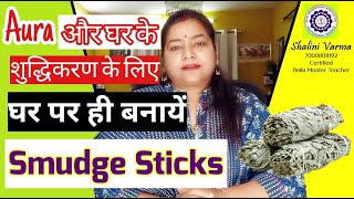 Smudge Stick कैसे बनाएँ |How to make smudge stick |How to use smudge stick#holyfirereikiinindia