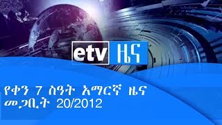 የቀን 7 ስዓት አማርኛ ዜና ...መጋቢት 20/2012 ዓ.ም|etv