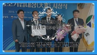 티앤아이 송팔선대표 제23회경남중소기업대상 창업벤처부문 김경수도지사 경남연합일보 경남연합일보TV 김교수대표