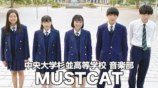 MUSTCAT／中央大学杉並高等学校（演奏曲：EVER EVER／オリジナル曲）