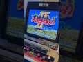 レトロゲーム大会にて②スト2芸人noモーション主催〜埼玉　深谷店愛覚えてますか？