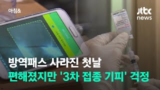 방역패스 사라진 첫날…편해졌지만 '3차 접종 기피' 걱정 / JTBC 아침\u0026