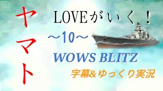 ヤマトLOVEがいく！WOWS BLITZ字幕\u0026ゆっくり実況.10 ～フリードリヒ、初出撃！～