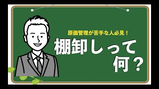 棚卸しって何？【誰にでもわかる飲食店マネジメント】