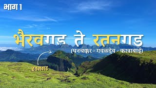 Bhairavgad Fort, Shirpunje |  Bhairavgad to Ratangad Range Trek | Part 01 | भैरवगड ते रतनगड