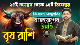 ১৫ই নভেম্বর ১৫ই ডিসেম্বর। বৃ﻿ষ রাশি ও লগ্নের রাশিফল । Taurus Rashiphal 15 November to 15 December ।