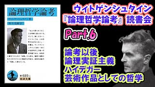 ウィトゲンシュタイン『論理哲学論考』文学YouTuberムーさんと哲GACKTの読書会Part.6 論考以後、論理実証主義、ハイデガー、芸術作品としての哲学