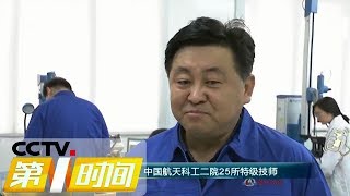 《第一时间》匠心英雄 吕琦：在微米间默默奋斗的匠人 20190503 2/2 | CCTV财经