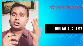 বই কেন পড়বেন? Why read the book? Digital Academy||